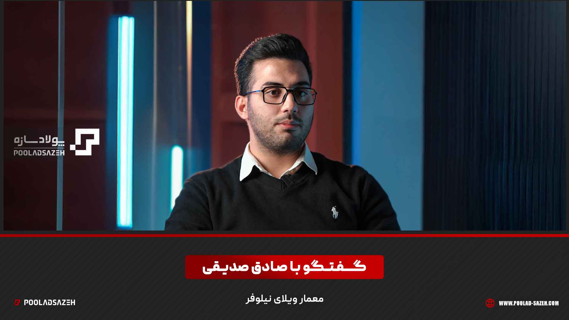view video of ویلای نـیلـوفـر project, designed by پولاد سازه لاهیج